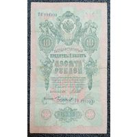 10 рублей РИ 1909 г. Шипов - Чихирджин (царский выпуск)