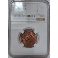 2 копейки 1924 MS-62 RB слаб NGC