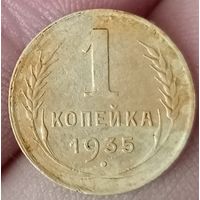 1 копейка 1935 года старый тип с поворотом