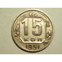 15 копеек 1951