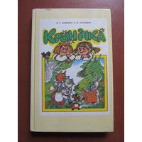 М.Г.Яленскi, Т.М.Граковiч "Крынiчка"(дапаможнік па беларускай мове для 1-га класа школ з рускай мовай навучання.)