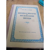 С.Н. Жарков. Народные приметы и предсказание погоды. 1954 г.