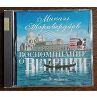 CD, Микаэл Таривердиев – Воспоминание О Венеции (Тихая Музыка)