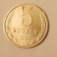 5 копеек СССР 1961 год