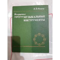 Белорусские народные муузыкальные инструменты
