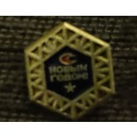 Значок С Новым годом !