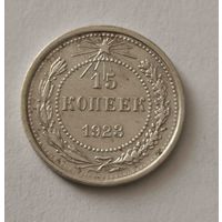 15 копеек 1923 г.