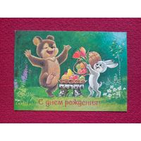 С Днем Рождения! Зарубин 1987 г. Чистая.