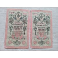 10 рублей 1909г из одной пачки