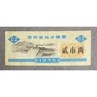 Местные талоны на еду в провинции Цзилинь 1975 год. Китай. С рубля без МЦ.
