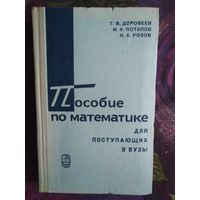 Дорофеева и др. Пособие по математике для поступающих в ВУЗы