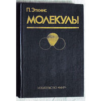 П.Эткинс Молекулы.