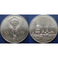 5 рублей 1988 года Киев. Софийский собор. UNC.