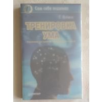 Тренировка ума (Упражнения для развития повышенного интеллекта). Виджет Том.  1996