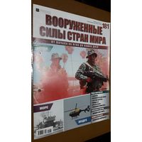"Вооружённые силы стран мира"(лот В39). 2-а выпуска.