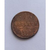 1/2 копейки 1900 года