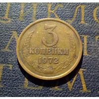 3 копейки 1972 СССР #36