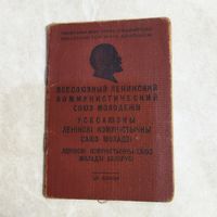 Комсомольский билет. Четыре ордена. СССР/БССР. Вступление 1951 г. Выдача 1956 г.  г. Борисов.