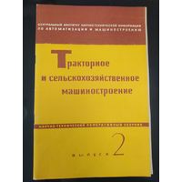 Тракторное и сельскохозяйственное машиностроение