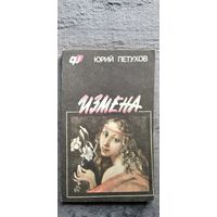 Юрий Петухов. Измена, или Ты у меня одна