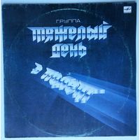 LP Тяжелый День - В Полёт (1988)