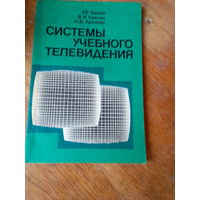 Книги. Системы Учебного Телевидения.