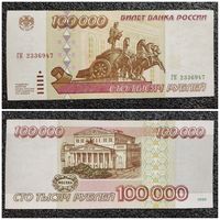 100000 рублей Россия 1995 г.