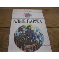 А.С.Грин  Алые паруса 1988 г.