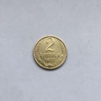 2 копейки 1975