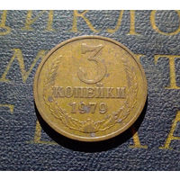3 копейки 1979 СССР #26