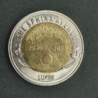 Египет 1 фунт, 2022 Аллея Сфинксов