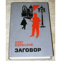 Олег Кириллов Заговор