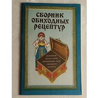 Сборник обиходных рецептур часть 2. Составитель Вячеслав Синяев. 1992