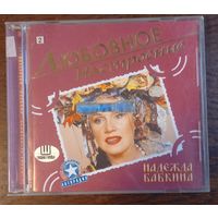 Надежда Бабкина – Любовное Настроение