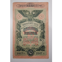 10 рублей 1917г. Одесса.