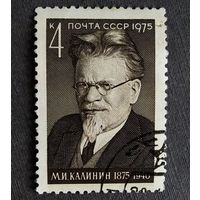 Марка СССР 1975 год М.И.Калинин