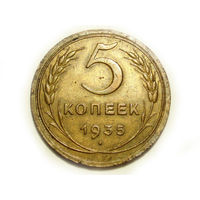 5 копеек 1935 Новый тип