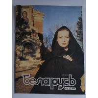 Журнал БЕЛАРУСЬ 624,12 1990 г.