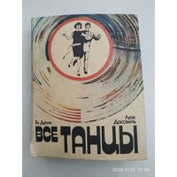 Все танцы / Г. Дени, Л. Дассвиль.