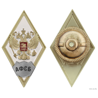 Знак Ромб об окончании Академии ФСБ