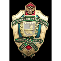Знак Пограничное управление ФСБ России по Смоленской области