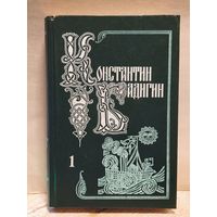 Бадигин Константин - Собрание сочинений (Том 1)
