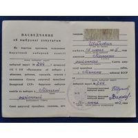 Пасведчанне аб выбранні дэпутатам. Мінскі раен. 1975 г.