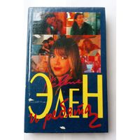 Бардо Л. Элен и ребята 2.