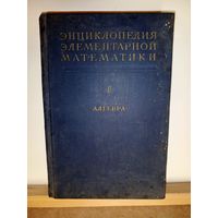 Энциклопедия элементарной математики