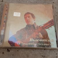 CD - Владимир Высоцкий - В Тридевятом государстве - RCD, Россия - 2002 г.