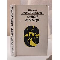 Яўгенія Пфляўмбаўм Сувой жыцця