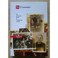 Ян Станкевіч "За родную мову й праўдзівы назоў". Выбранае