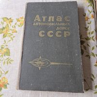 Атлас автомобильных дорог СССР