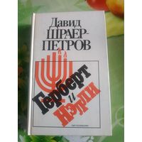 Давид Шраер-Петров "Герберт и Нэлли". 1992 год.